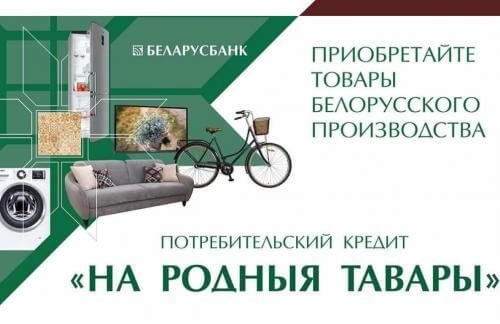 Потребительский кредит под 4% "На Родныя Тавары" в "ЦУМ Минск"